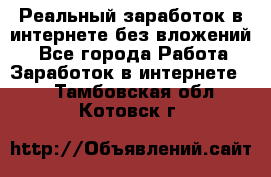 Реальный заработок в интернете без вложений! - Все города Работа » Заработок в интернете   . Тамбовская обл.,Котовск г.